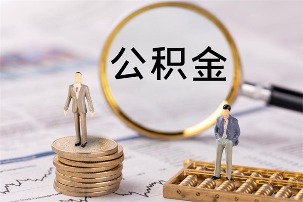 河间公积金离职了可以提吗（公积金离职了就可以取出来吗）