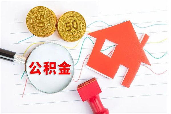 河间个人代提住房公积金资料（代提公积金可靠吗）