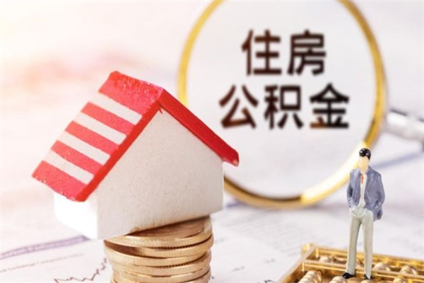 河间离职住房公积金怎么取（离职公积金如何取出来）