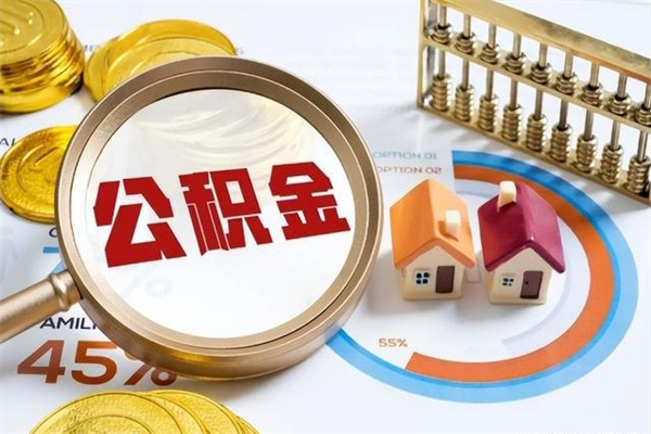 河间个人住房在职公积金如何取（在职公积金怎么提取全部）