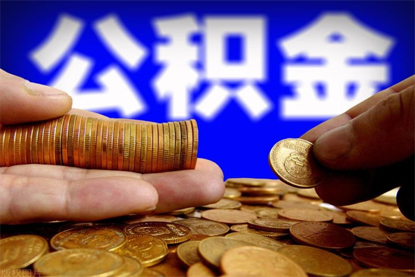 河间离职公积金能取来不（离职公积金能提现吗）