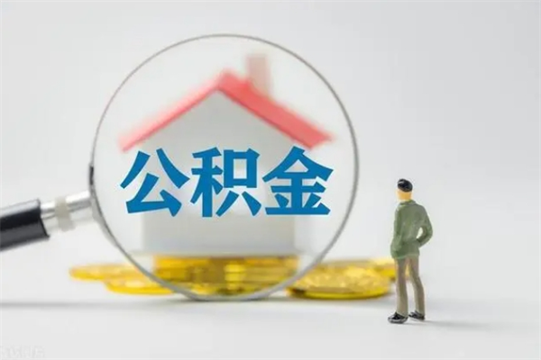 河间离职公积金怎么帮取（离职公积金如何取）