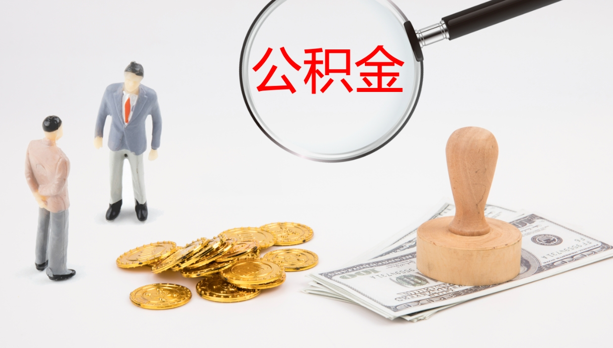 河间辞职可以取公积金（辞职了可以把公积金取出来吗）