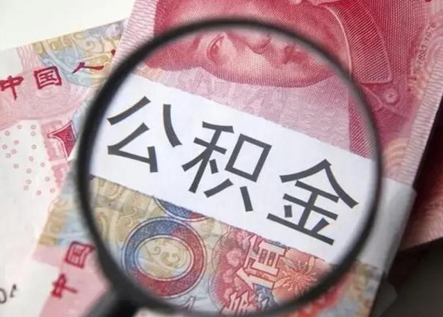 河间封存公积金怎么体取出来（封存后公积金提取办法）