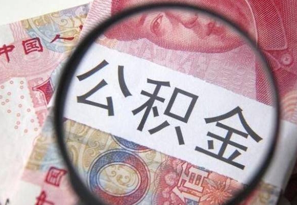 河间公积金一次性提（公积金一次性提取比例）