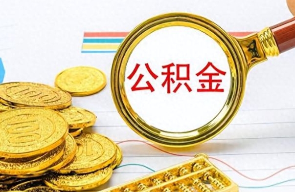 河间离职公积金如何取（离职公积金提取步骤）