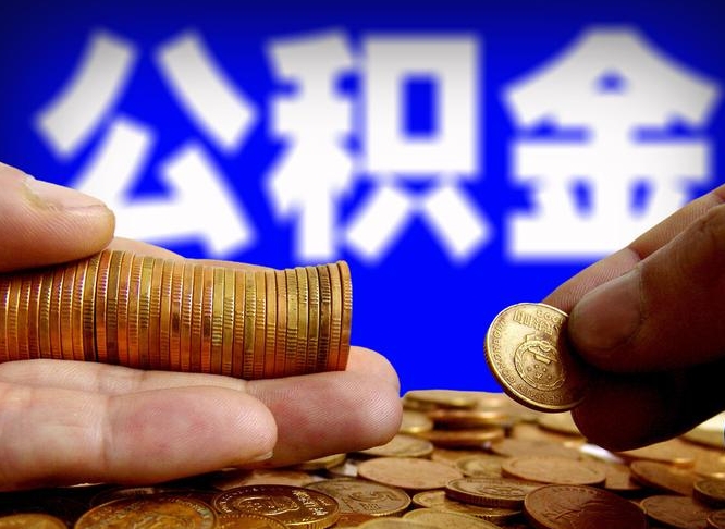 河间离职多长时间公积金能取出来（离职公积金多久能提出来）